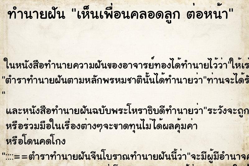 ทำนายฝันเห็นเพื่อนคลอดลูกต่อหน้า ทำนายฝันทำนายฝันเห็นเพื่อนคลอดลูกต่อหน้า
